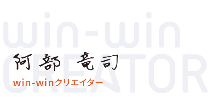 win-win creator 阿部竜司