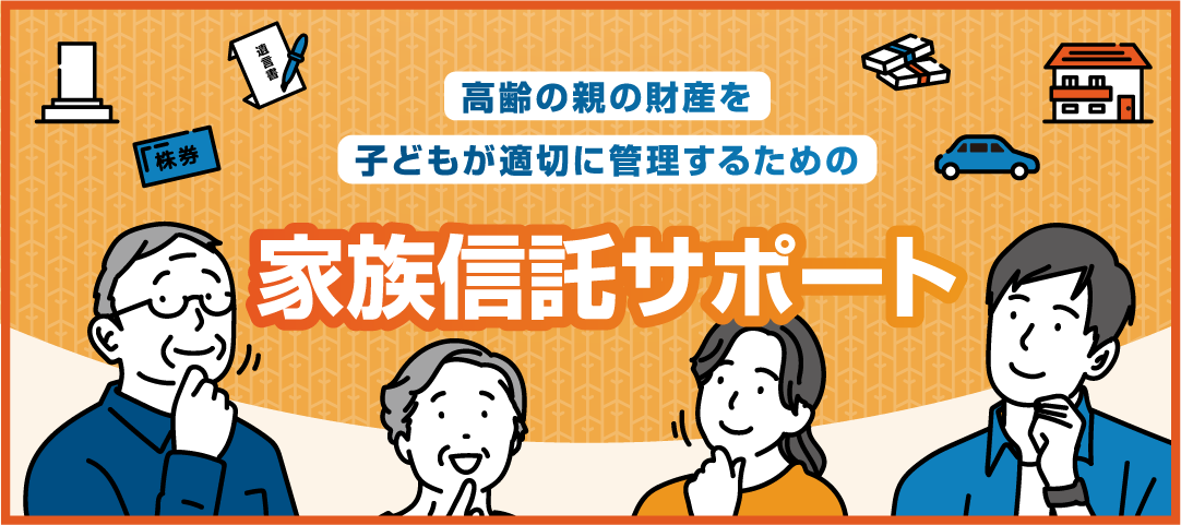 家族信託サポート
