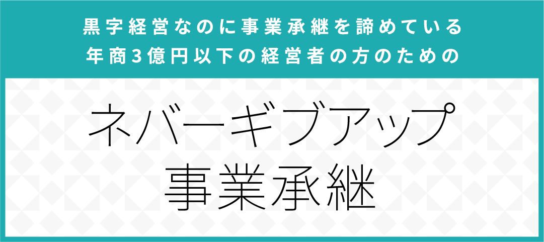 ネバーギブアップ事業承継